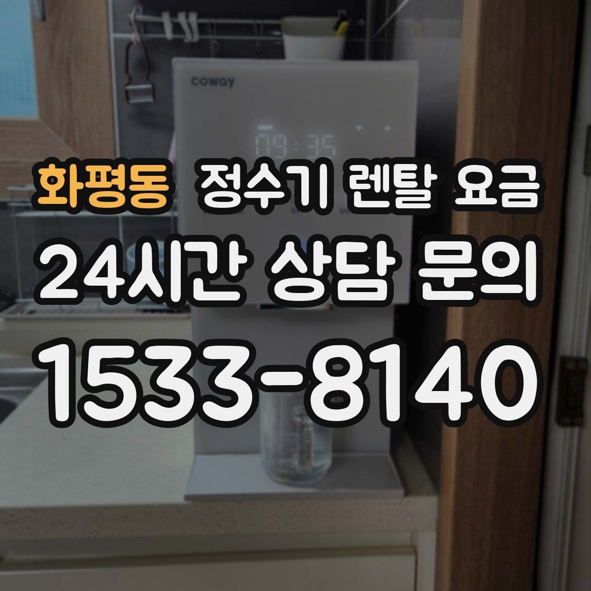 화평동 정수기 렌탈 요금 전기료까지 함께 생각해야 하는 이유