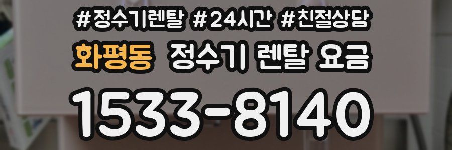 화평동 정수기 렌탈 요금