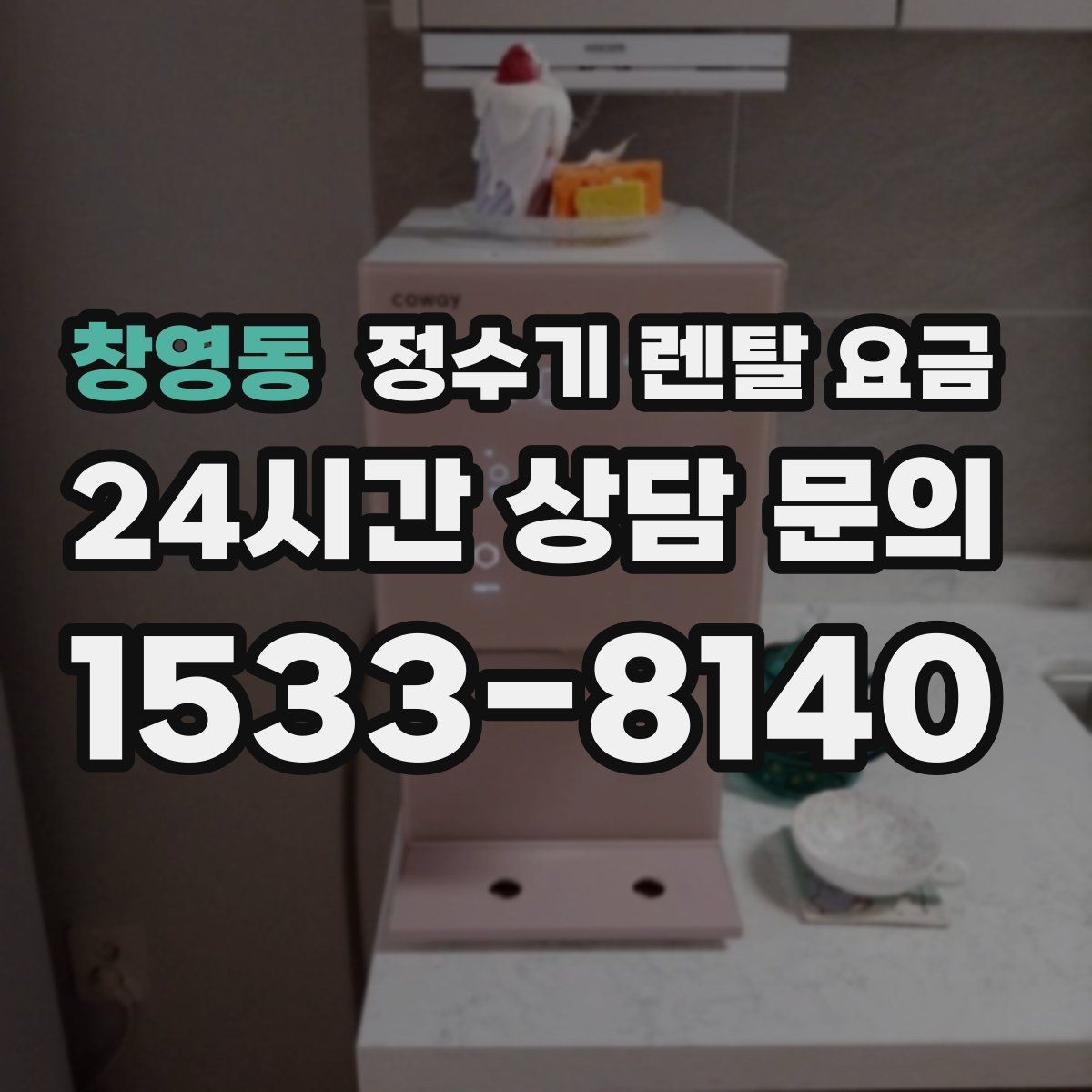 창영동 정수기 렌탈 요금 렌탈 중 기기 교체 가능한지 확인하는 법