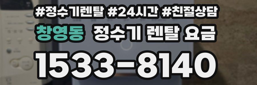 창영동 정수기 렌탈 요금