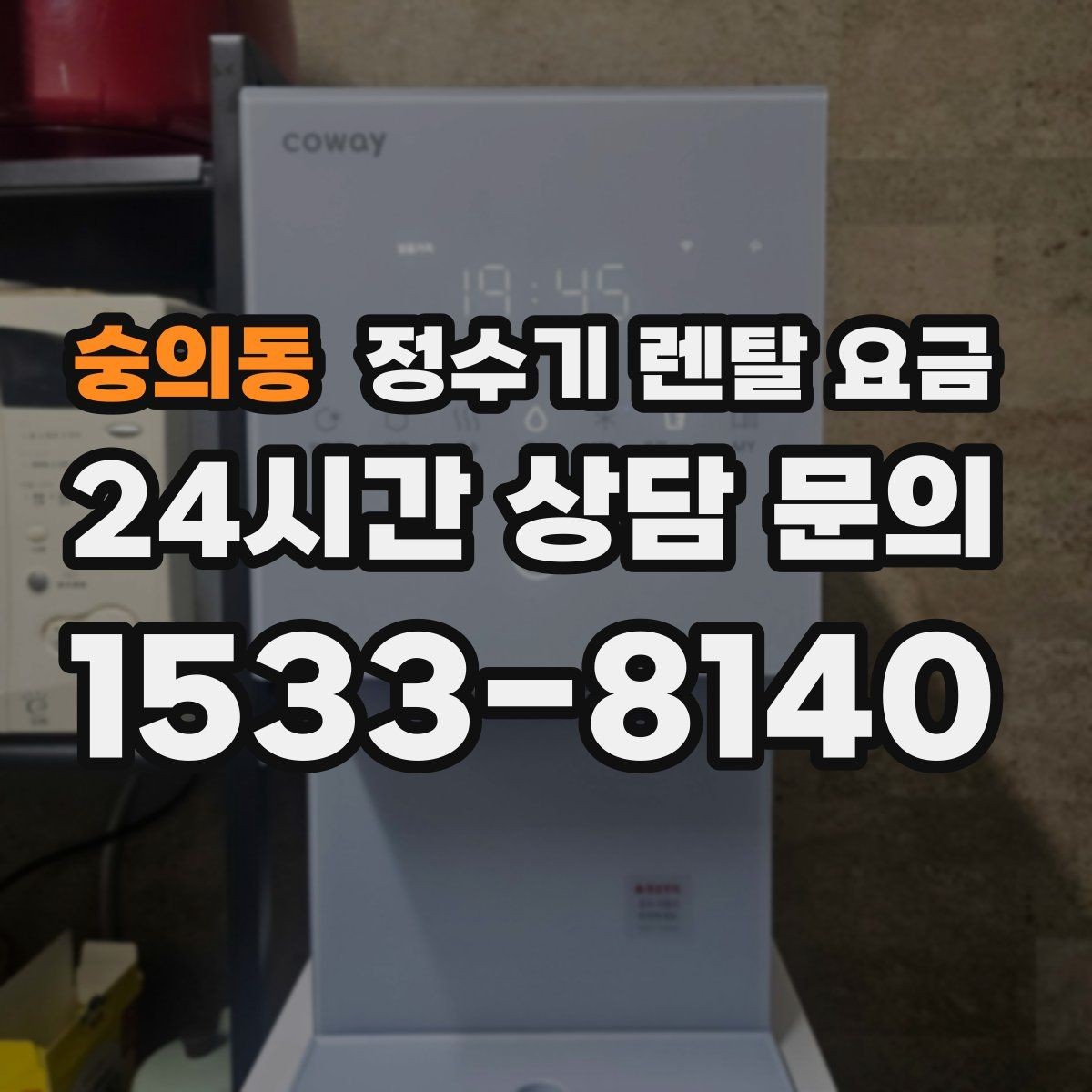 숭의동 정수기 렌탈 요금 무조건 최저가보다 잘 맞는 제품이 중요한 이유