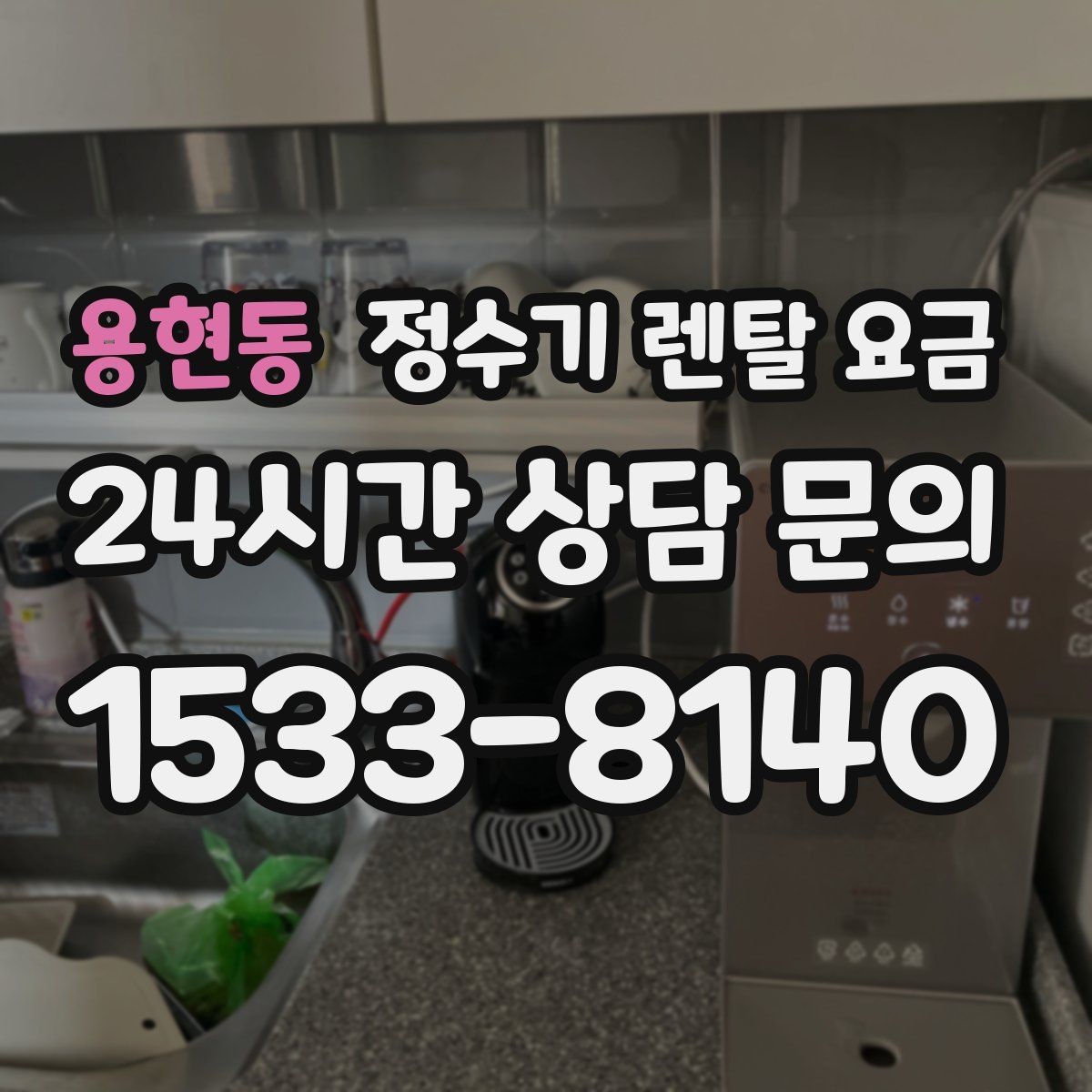 용현동 정수기 렌탈 요금 필수 기능만 남겨 비용 줄이는 방법