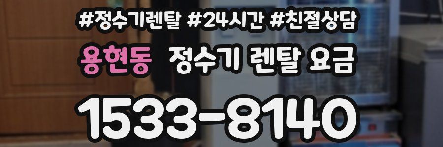 용현동 정수기 렌탈 요금