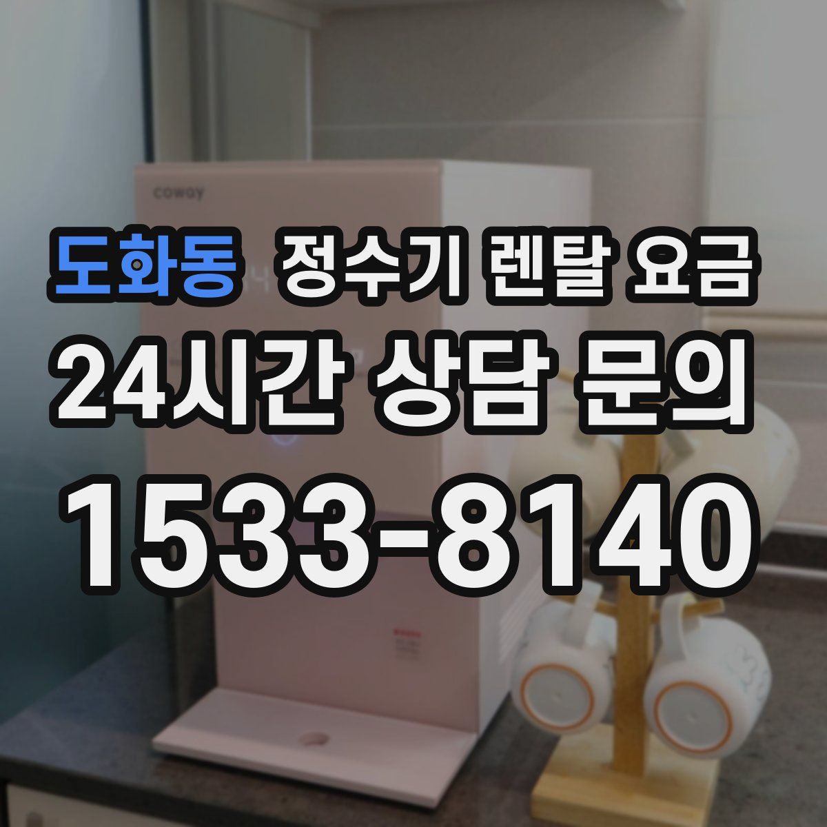 도화동 정수기 렌탈 요금