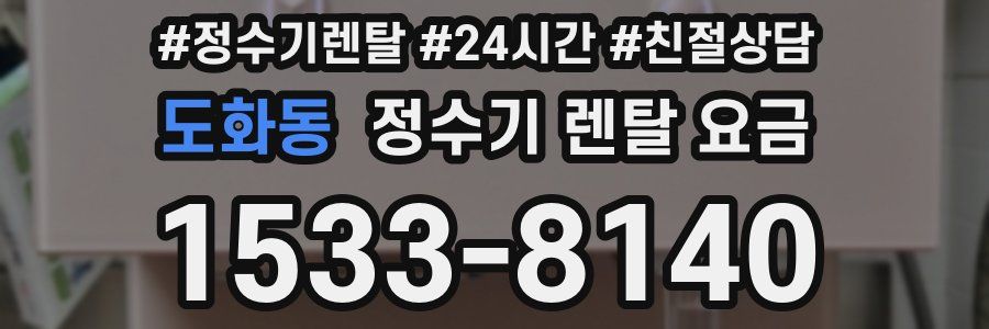 도화동 정수기 렌탈 요금