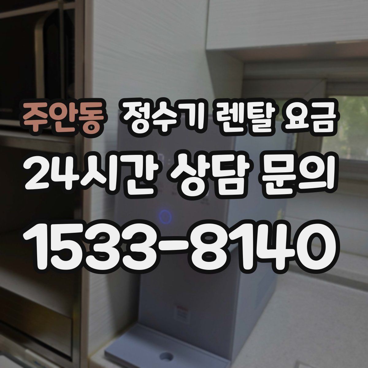 주안동 정수기 렌탈 요금 필터 직접 교체가 번거로운 경우 선택 기준
