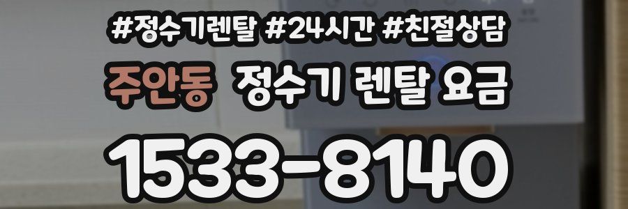 주안동 정수기 렌탈 요금