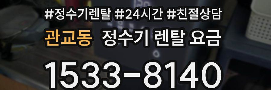 관교동 정수기 렌탈 요금