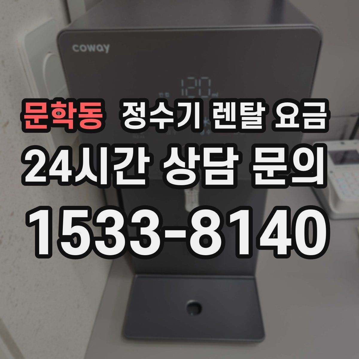 문학동 정수기 렌탈 요금 전문 설치가 필요한 이유
