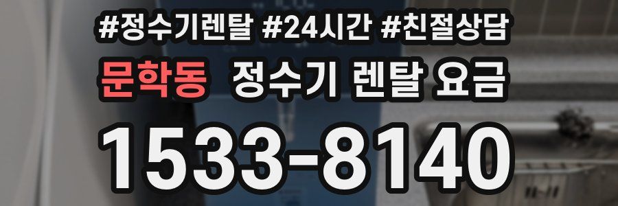 문학동 정수기 렌탈 요금