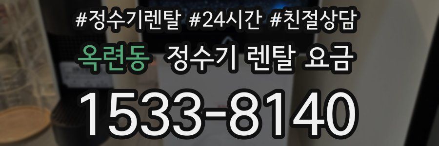 옥련동 정수기 렌탈 요금