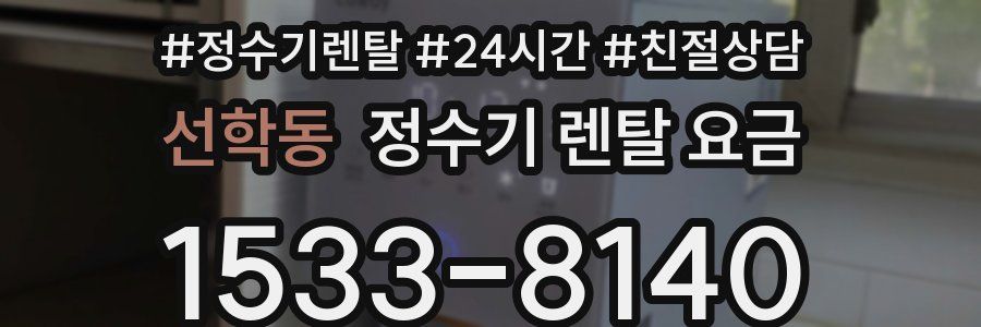 선학동 정수기 렌탈 요금