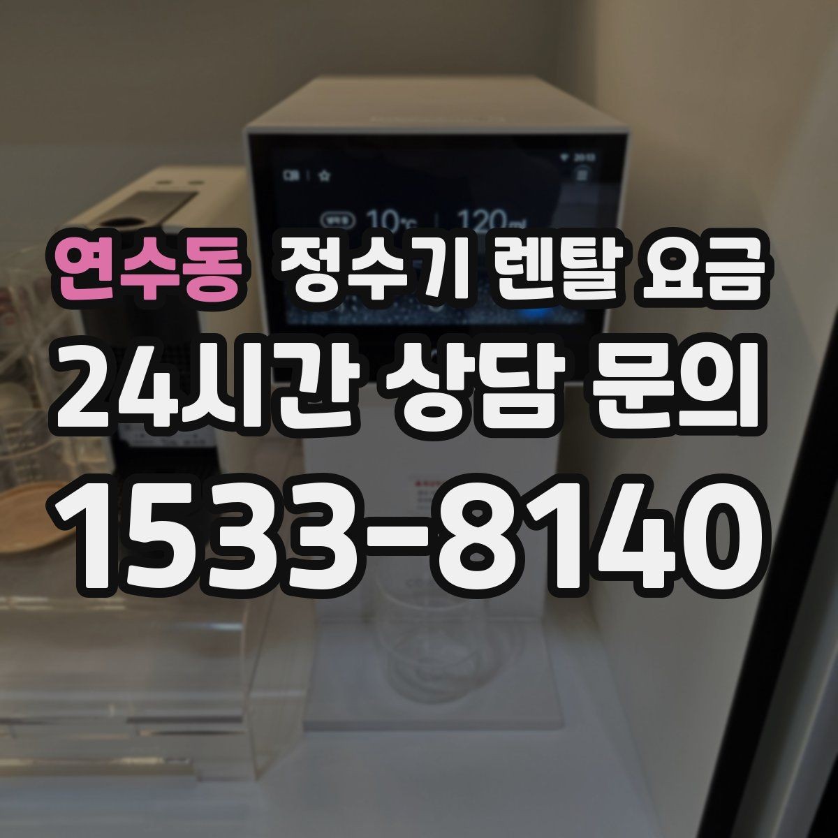 연수동 정수기 렌탈 요금 카드 할인 적용 전후 차이 정리