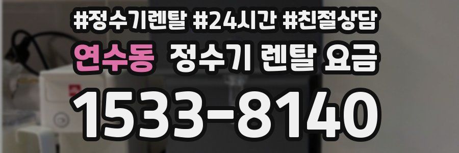 연수동 정수기 렌탈 요금