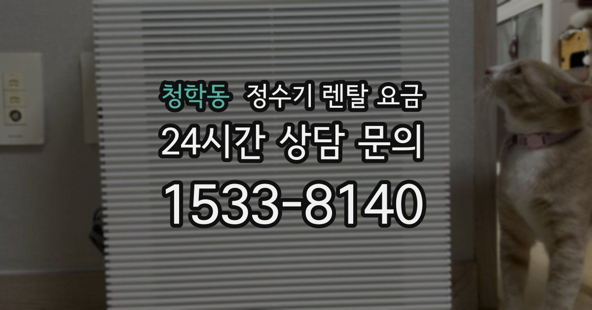 청학동 정수기 렌탈 요금