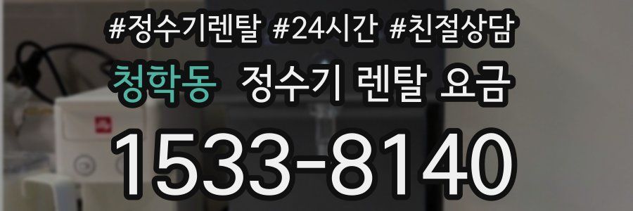 청학동 정수기 렌탈 요금