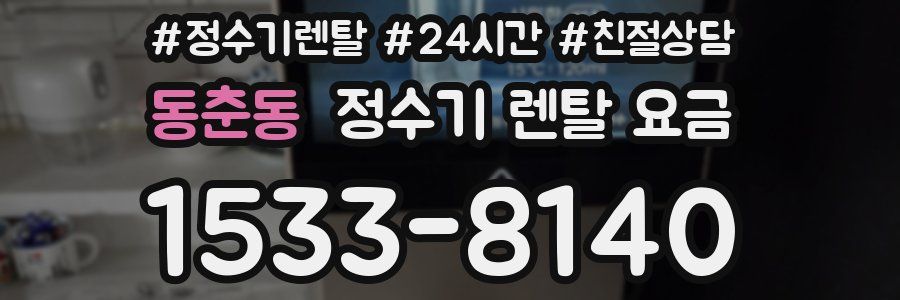 동춘동 정수기 렌탈 요금