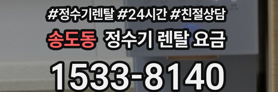 송도동 정수기 렌탈 요금