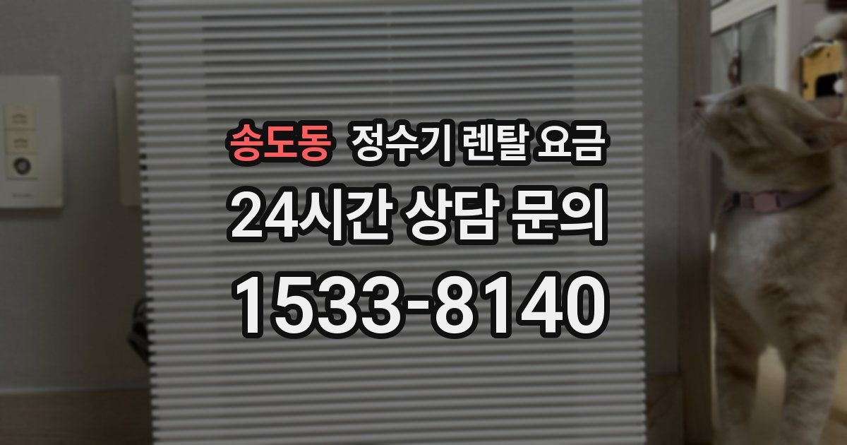 송도동 정수기 렌탈 요금