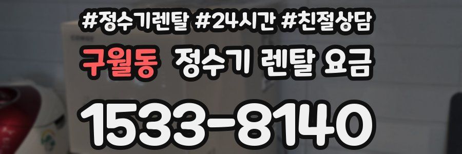 구월동 정수기 렌탈 요금