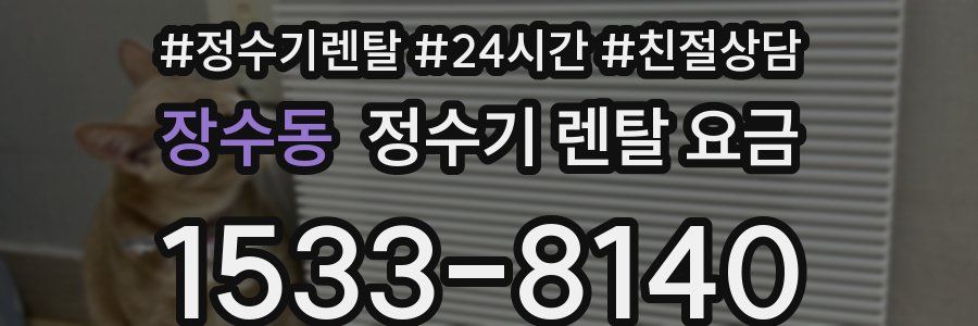장수동 정수기 렌탈 요금