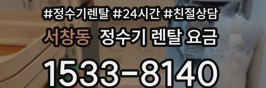 서창동 정수기 렌탈 요금