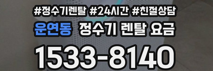 운연동 정수기 렌탈 요금