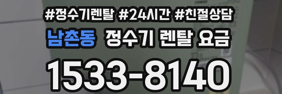 남촌동 정수기 렌탈 요금