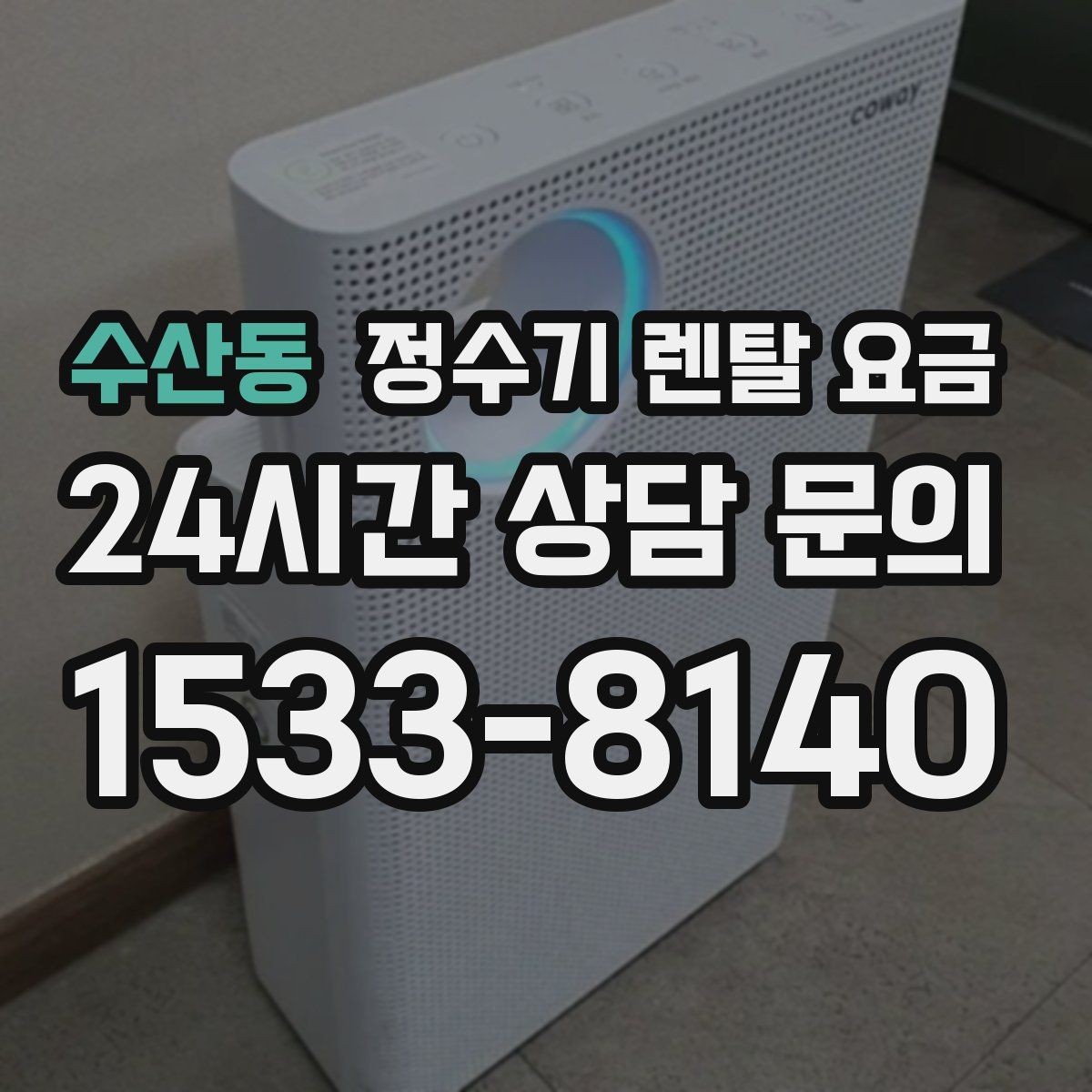 수산동 정수기 렌탈 요금 비교표 없이도 쉽게 고르는 방법