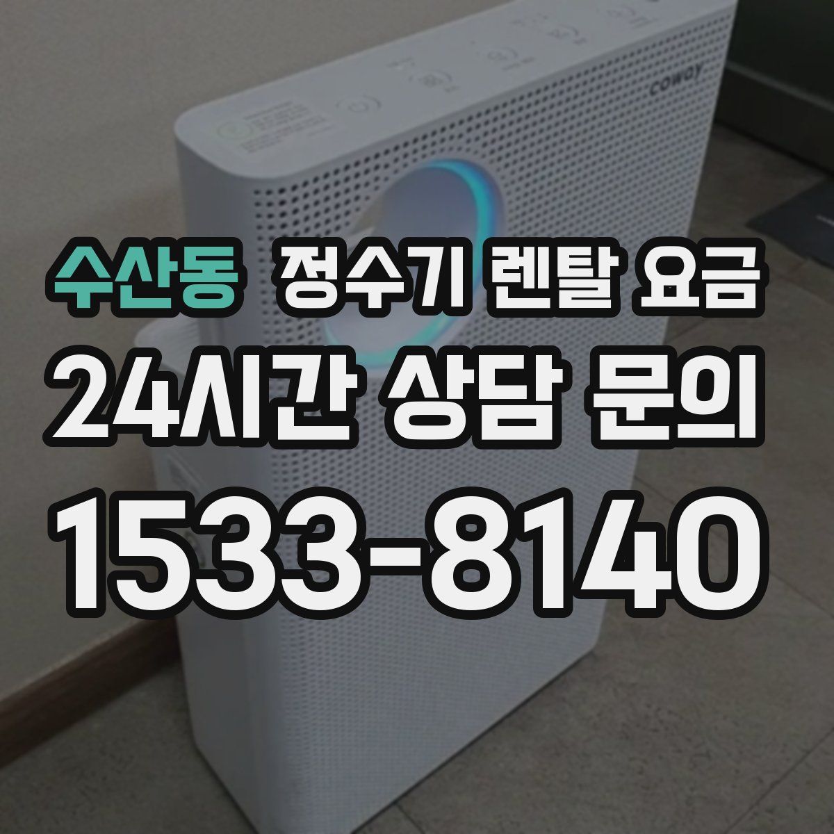 수산동 정수기 렌탈 요금