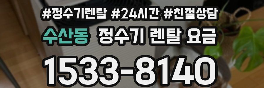 수산동 정수기 렌탈 요금