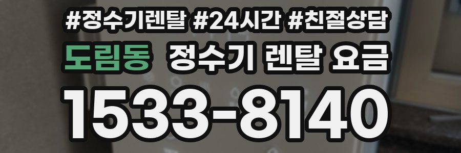 도림동 정수기 렌탈 요금