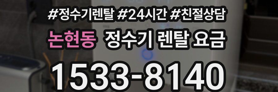 논현동 정수기 렌탈 요금