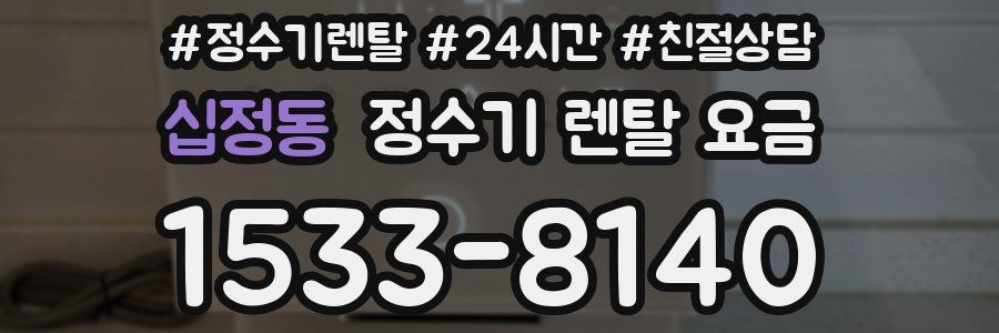 십정동 정수기 렌탈 요금