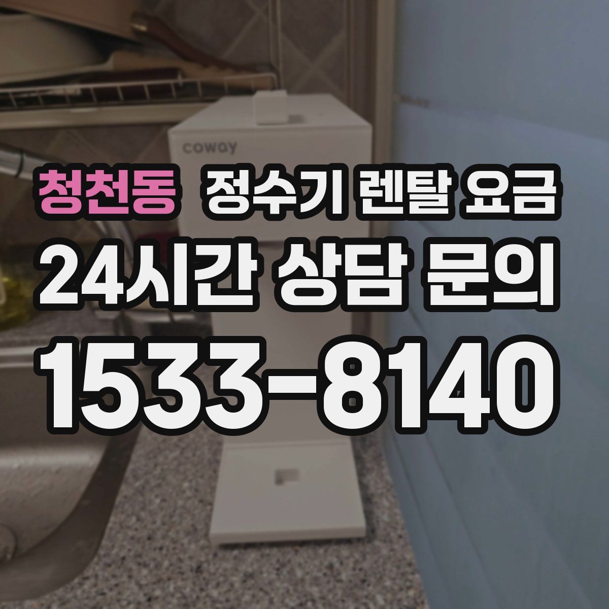 청천동 정수기 렌탈 요금