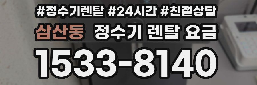 삼산동 정수기 렌탈 요금