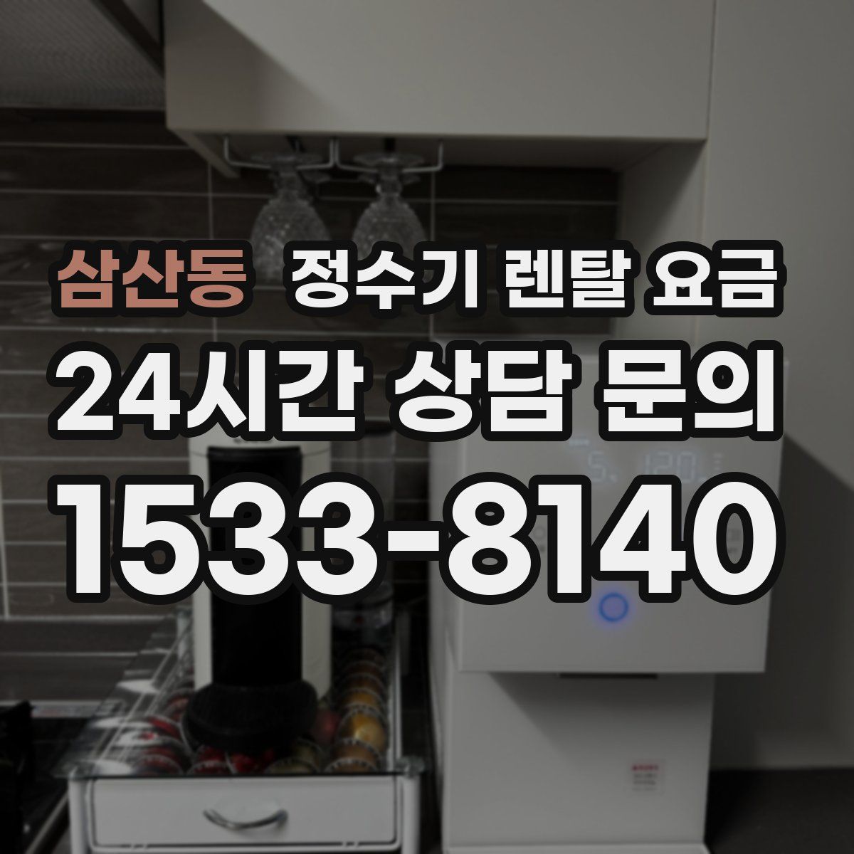 삼산동 정수기 렌탈 요금