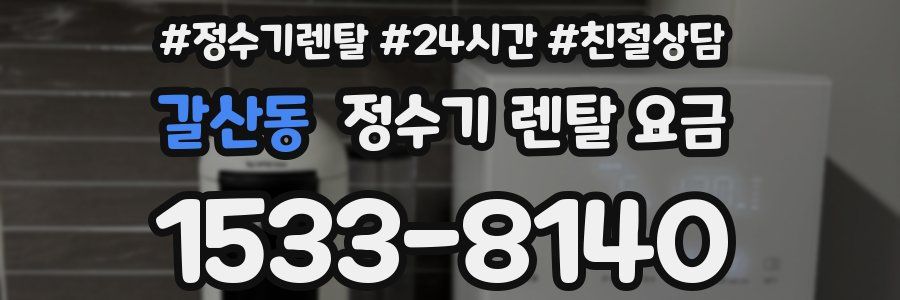 갈산동 정수기 렌탈 요금