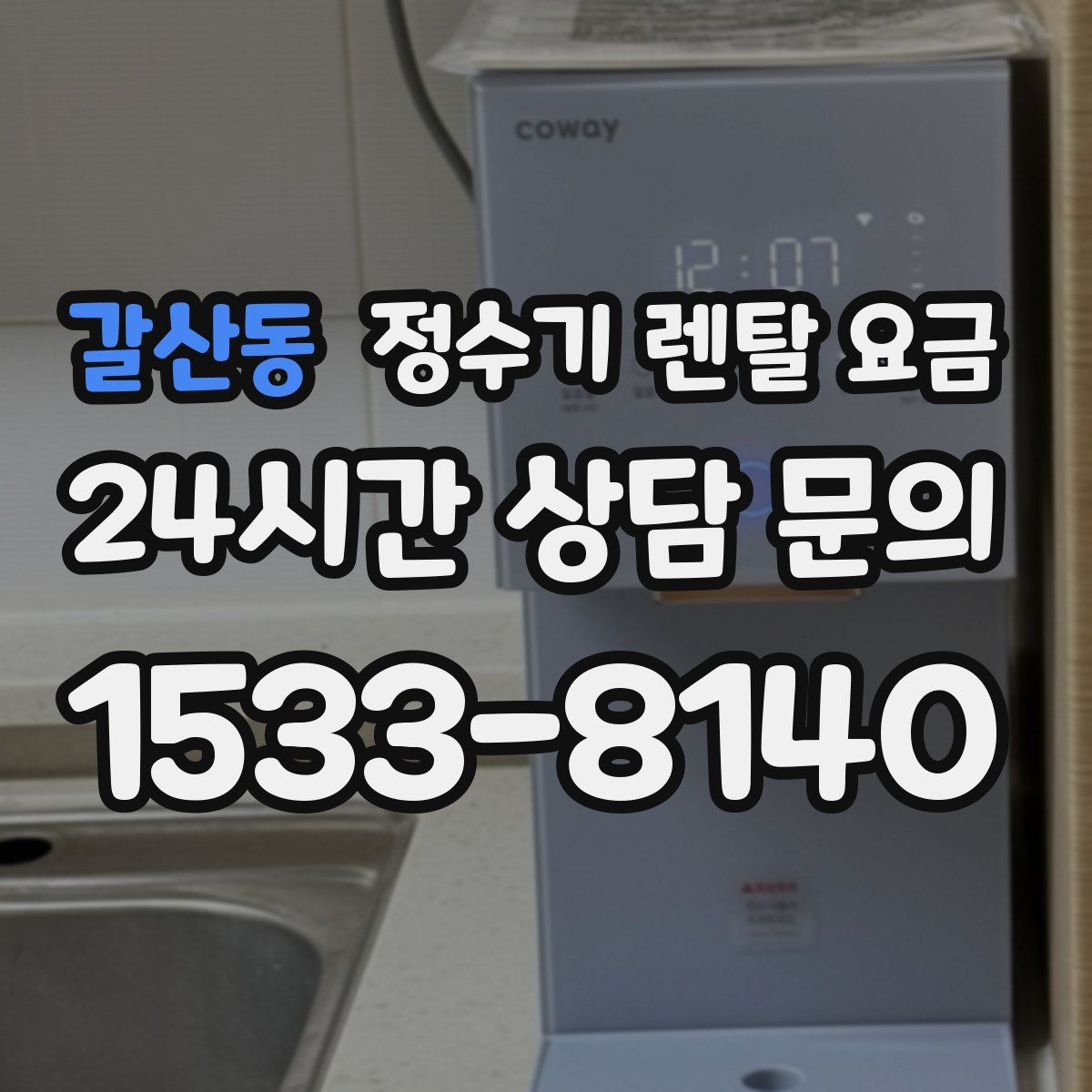 갈산동 정수기 렌탈 요금