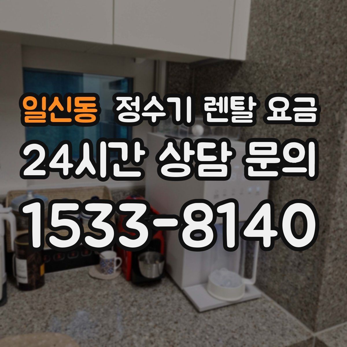 일신동 정수기 렌탈 요금 주방 구조에 따른 설치 기준