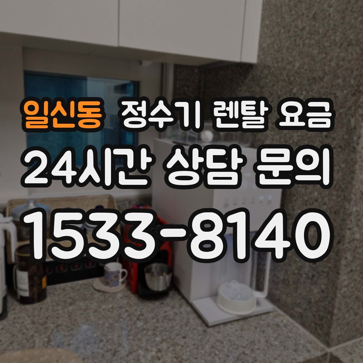 일신동 정수기 렌탈 요금