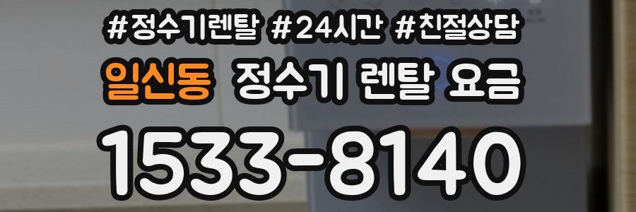 일신동 정수기 렌탈 요금