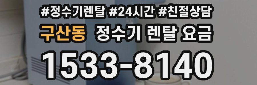 구산동 정수기 렌탈 요금