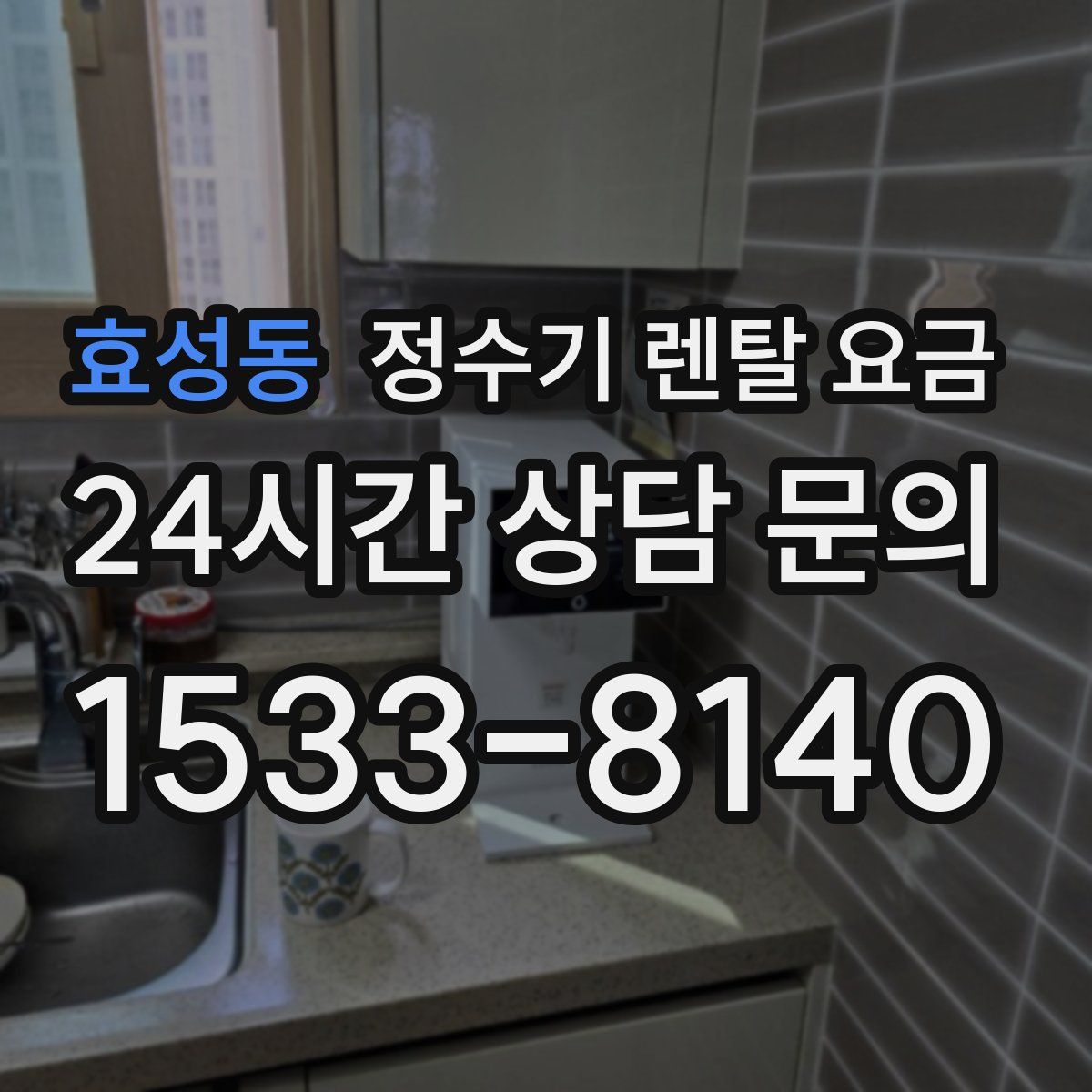 효성동 정수기 렌탈 요금