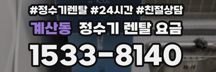 계산동 정수기 렌탈 요금