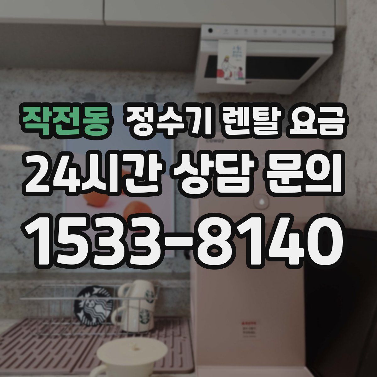 작전동 정수기 렌탈 요금