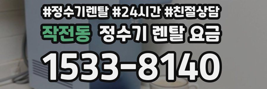 작전동 정수기 렌탈 요금