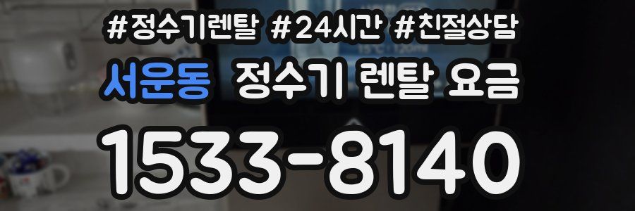 서운동 정수기 렌탈 요금