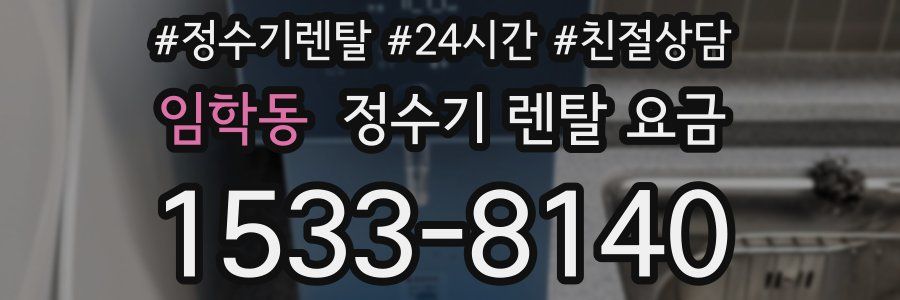 임학동 정수기 렌탈 요금