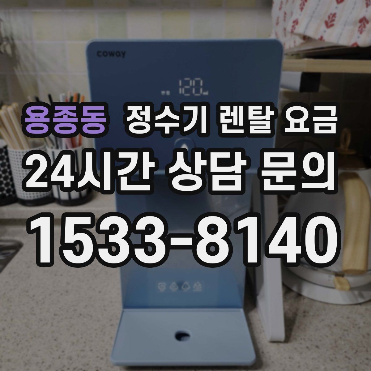 용종동 정수기 렌탈 요금 합리적으로 고르는 기준 정리